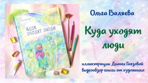 Куда уходят люди - книга Ольги Валяевой, обзор, отзыв