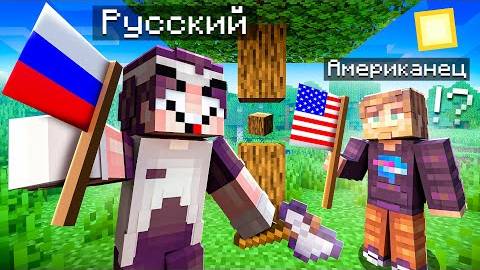 Прошёл_Майнкрафт_с_АМЕРИКАНЦЕМ (Bishka) смотреть онлайн