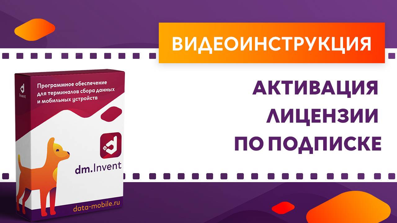 DM.Invent. Активация лицензии по подписке