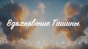 Вдохновение Тишины  - Любовь и Служение