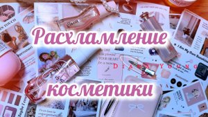 БОЛЬШОЕ РАСХЛАМЛЕНИЕ КОСМЕТИКИ