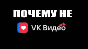 Почему не Вк Видео GameBox