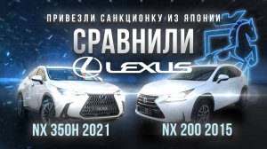 №001 САНКЦИОННОЕ АВТО Наглядное сравнение: Lexus NX350h против NX200t - Кому отдать предпочтение?