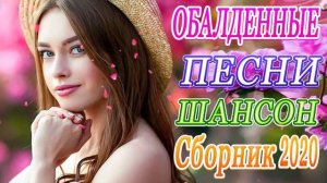 Шансон 2020 Сборник Лучшие песни года 2020💖 Великие песни Шансона года 2020💖 Новые песни Ноябрь 202