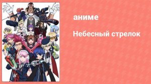 Небесный стрелок 3 серия (аниме-сериал, 2015)