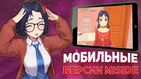 МОБИЛЬНЫЕ ВЕРСИИ MISIDE (Exless) смотреть онлайн