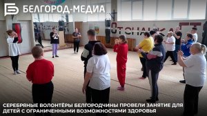 Серебряные волонтёры Белгородчины провели занятие для детей с ограниченными возможностями здоровья