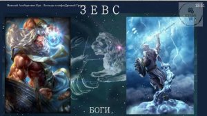 Аудио ЗЕВС сочинение Николай  Альбертович Кун  Легенды и мифы Древней Греции ученикам 5 класса