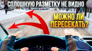 Сплошную разметку не видно под снегом. Можно ли ее пересекать?