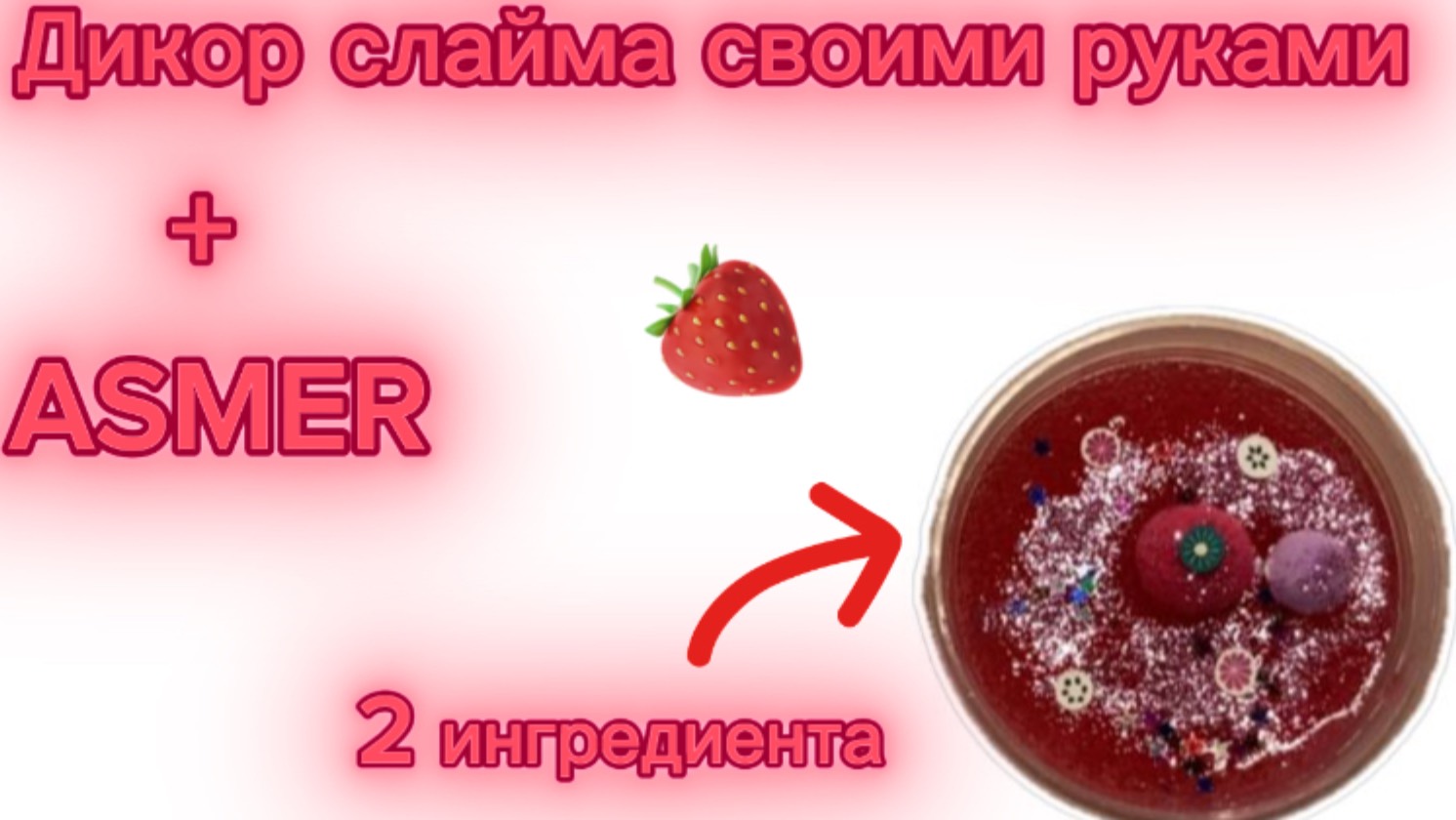 Слайм рецепт