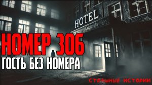 Страшные истории | ужасные истории - Номер 306: Гость без возврата