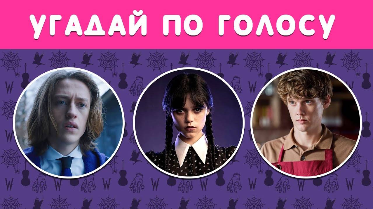 УГАДАЙ ПО ГОЛОСУ ПЕРСОНАЖЕЙ СЕРИАЛА "УЭНЗДЕЙ"🖤🤔⏰ смотреть онлайн