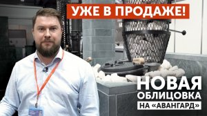 Новинка! Облицовка "Оптима" для "Авангарда"!