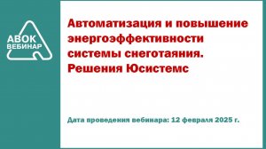 Автоматизация и повышение энергоэффективности системы снеготаяния. Решения Юсистемс