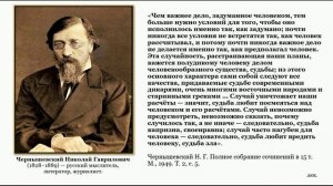 Чернышевский Н. Г. о судьбе и её восприятии человеком.
