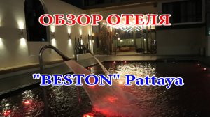 Обзор отеля «BESTON» в Паттайе