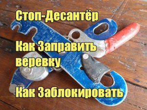 Спусковое устройство Стоп(десантер) -как заблокировать
