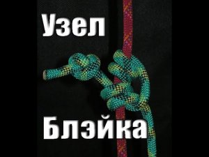 УЗЕЛ БЛЭЙКА ИЛИ BLACKNOT / ОБУЧЕНИЕ / ВЯЖЕМ УЗЛЫ