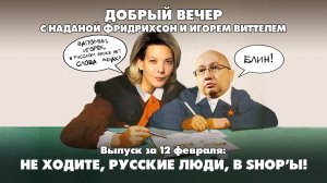 Не ходите, русские люди, в shop'ы! | ДОБРЫЙ ВЕЧЕР с ФРИДРИХСОН и ВИТТЕЛЕМ | 12.02.2025