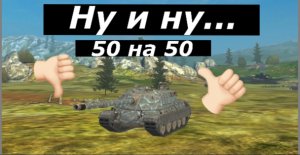 Стоит ли качать Minotauro в 2025 году в Tanks blitz!