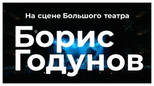 Опера «Борис Годунов» в Большом театре: 150-летие мировой премьеры Мусоргского