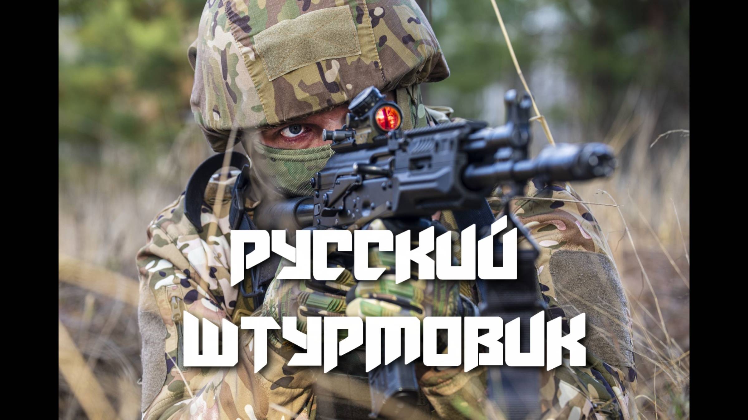 Русский штурмовик.Рок-группа Шало Бан. Продюсер Андрей Соловьянов.