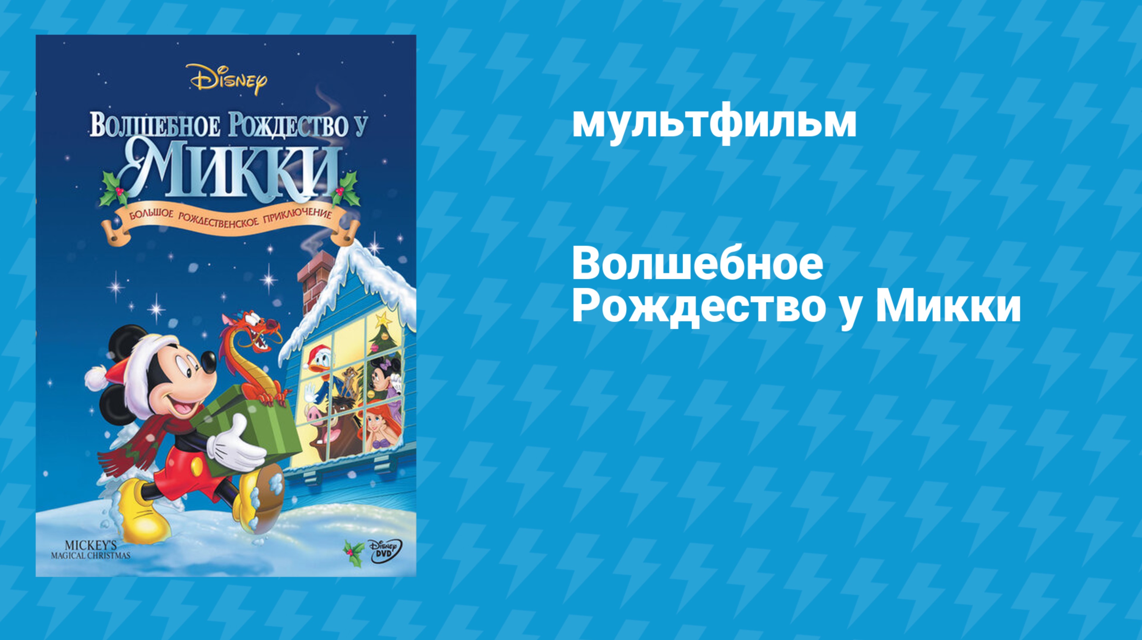 Волшебное Рождество у Микки (мультфильм, 2001)