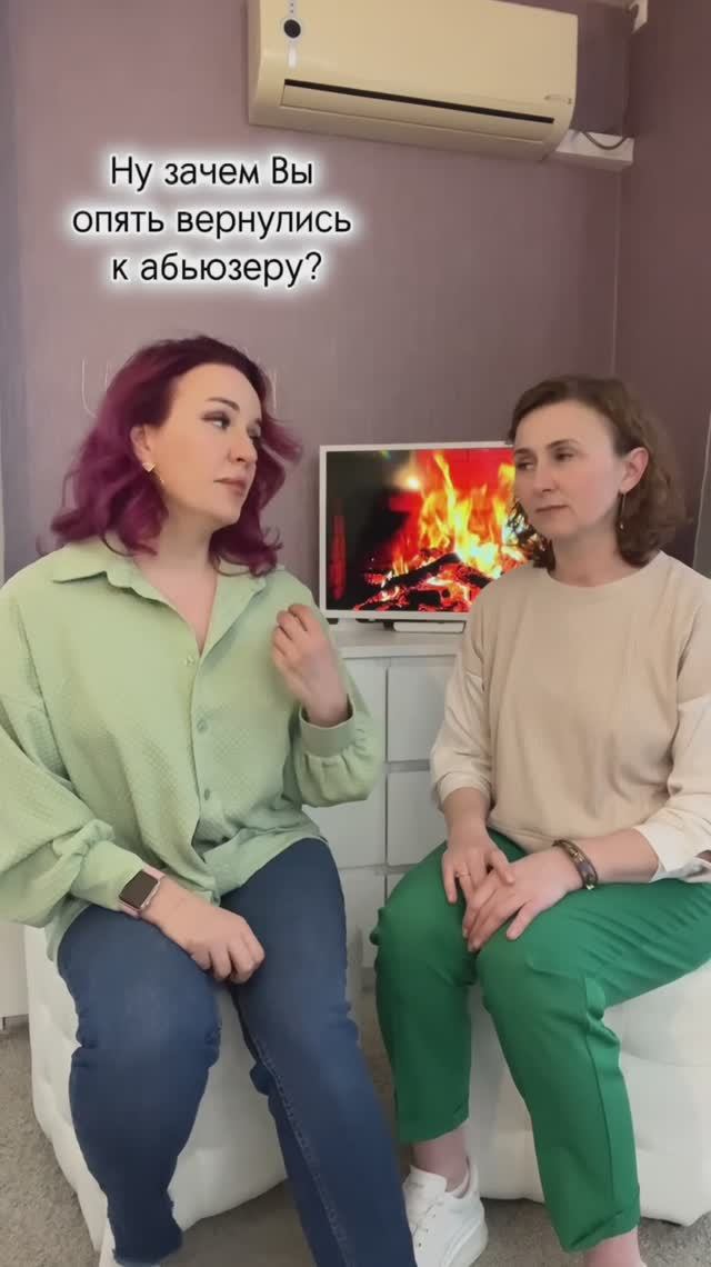 Вернулась к абьюзеру