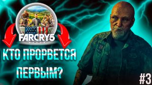 FAR CRY 5 - стрим 3  #FARCRY5 #фаркрай5  #фаркрай