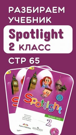 Полный разбор стр 65 учебник Spotlight 2 класс по ссылке в описании