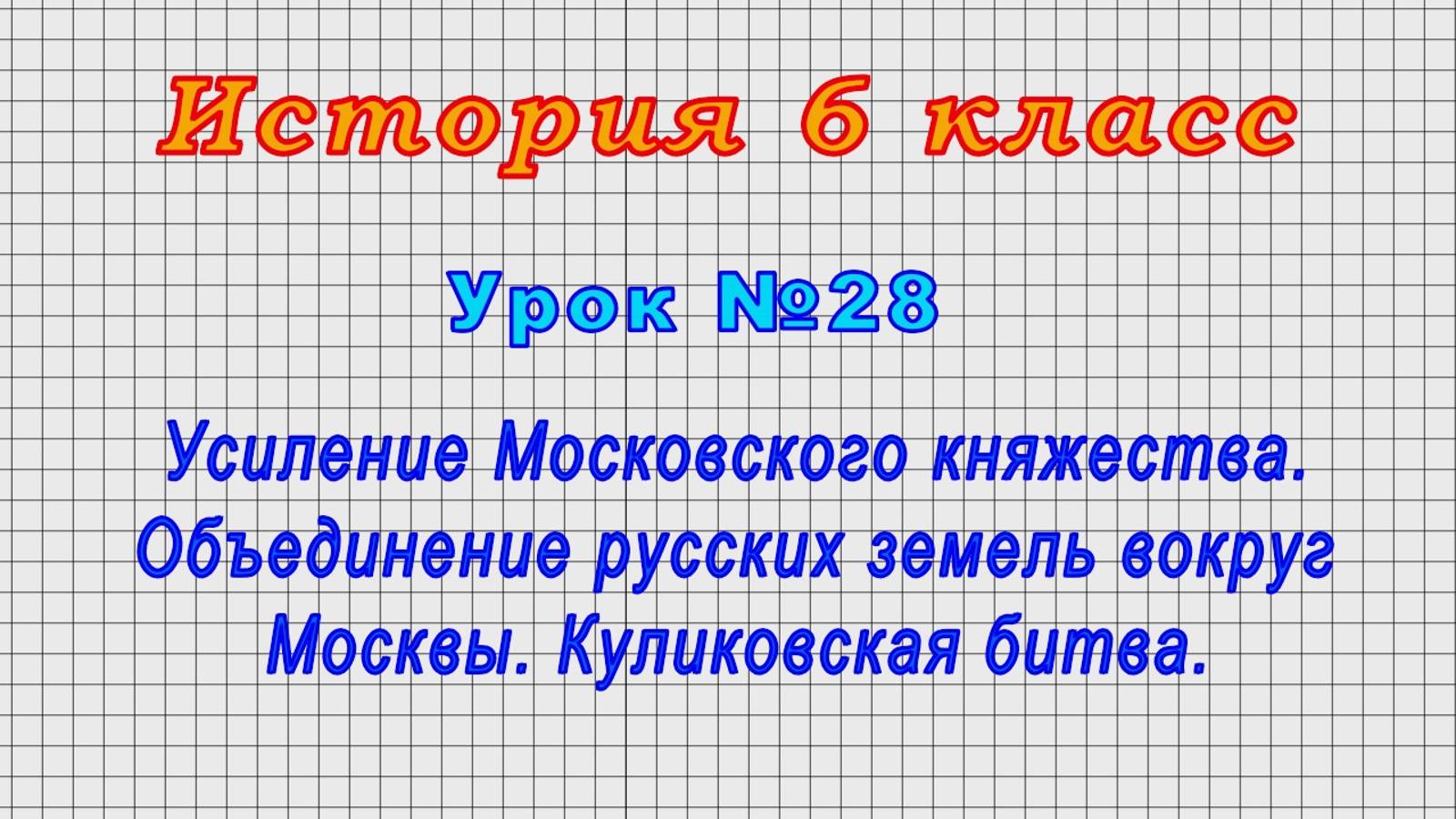 История 6 класс (Урок№28 - Усиление Московского княжества.Объединение русских земель вокруг Москвы.)