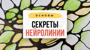 Секреты нейролинии | Нейрографика с Оксаной Авдеевой