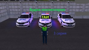 3 серия. Будни инспекторов ГАИ (на проекте Amazing online)