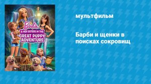 Барби и щенки в поисках сокровищ (мультфильм, 2015)