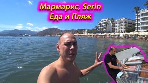 Мармарис 🌞🌞🌞 Serin hotel еда в отеле 🔥 и лучший бесплатный пляж 🔥