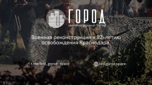 Военная реконструкция к 82-летию освобождения Краснодара