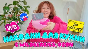 Находки для кухни до 500 руб. Распаковка Wildberries, Ozon