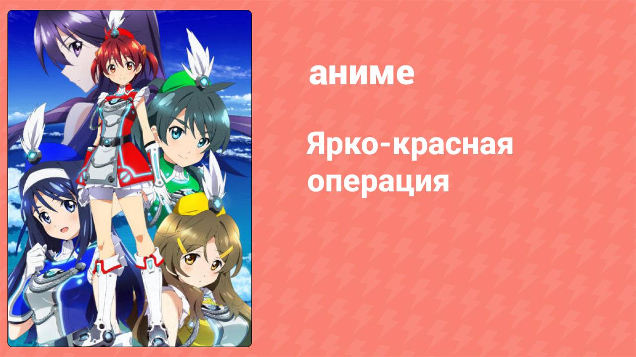 Ярко-красная операция 4 серия (аниме-сериал, 2013)