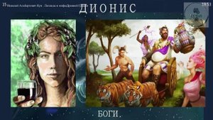 Аудио ДИОНИС сочинение Русского историка Н А Кун Легенды и мифы Древней Греции ученикам 5 класса