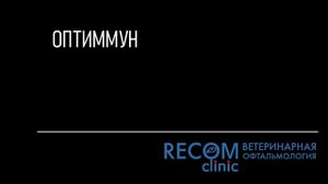 Оптиммун - применение