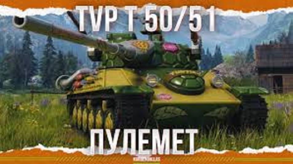 TVP T 50/51 ПОЕХАЛ НА ГОРКУ ЗА РЕКОРДОМ. #танковыймарафон