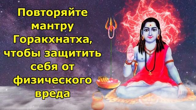 Повторяйте мантру Горакхнатха, чтобы защитить себя от физического вреда.
