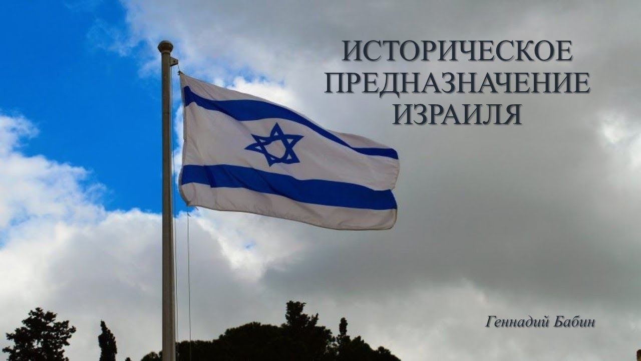 Историческое предназначение Израиля