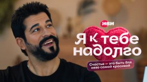 Я к тебе надолго | Тизец-сцена 3 серии | Сериал Иви