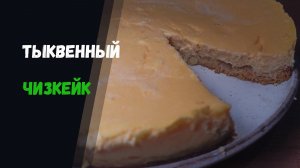 Как приготовить идеальный тыквенный чизкейк: секреты и советы