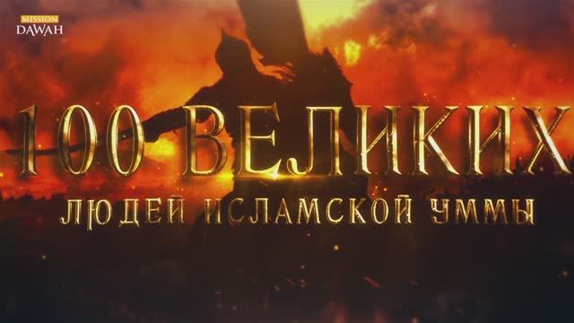 100 Великих Людей Исламской Уммы #11 - Ответы на важные вопросы