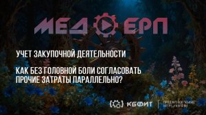 КБФИТ: МЕДЕРП. Учет ЗД. Как без головной боли согласовать прочие затраты параллельно?