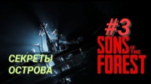 SONS OF THE FOREST #3 СЕКРЕТЫ ОСТРОВА