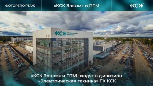 О предприятии «КСК Элком»