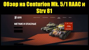 Обзор на Centurion Mk. 5/1 RAAC и Strv 81 - Эти стшки не для всех #tanksblitz